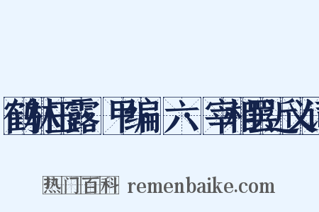 鹤林玉露·甲编·六·宰相罢近义词是什么意思的图片